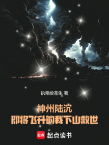 神州陸沉，即將飛升的我下山救世