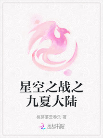 星空之戰之九夏大陸