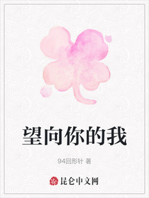 望向你的我