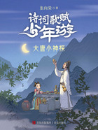 诗词歌赋少年游：大唐小神探在线阅读