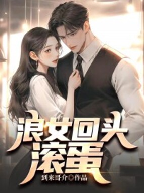 浪女回头,滚蛋在线阅读