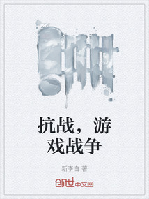 抗戰(zhàn)，游戲戰(zhàn)爭