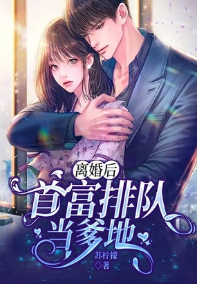 离婚后,首富排队当爹地在线阅读