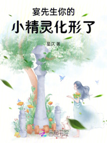 宴先生，你的小精靈化形了