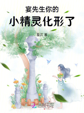 宴先生，你的小精灵化形了在线阅读