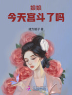 娘娘今天宫斗了吗