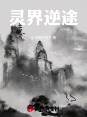 灵界逆途在线阅读