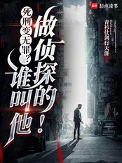 死刑变无罪？谁叫他做侦探的！在线阅读