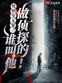死刑变无罪？谁叫他做侦探的！在线阅读