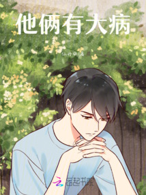 他倆有大病