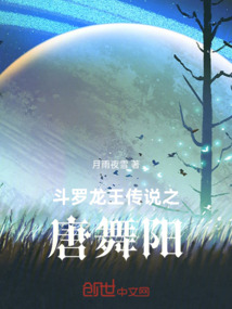 斗羅:龍王傳說(shuō)之唐舞陽(yáng)