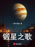 锻星之歌在线阅读