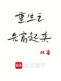 重生之先富起來
