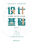 设计基础:设计思维+设计工具+设计实践在线阅读