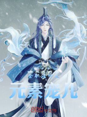 全职法师之元素宠儿在线阅读