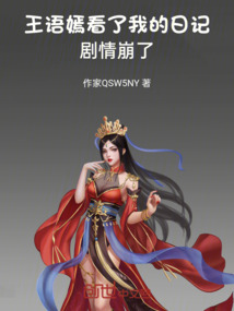 王語嫣看了我的日記，劇情崩了