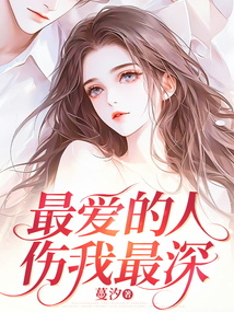最愛的人傷我最深