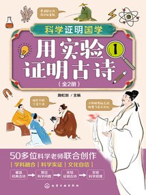 用實驗證明古詩(全2冊)