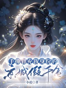 手撕冒充我身份的京城假千金