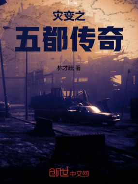 灾变之五都传奇在线阅读