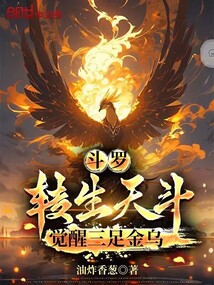 斗羅:轉(zhuǎn)生天斗,覺醒三足金烏