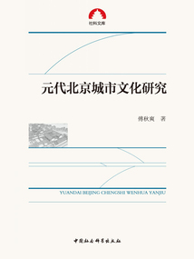 元代北京城市文化研究