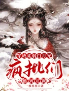 穿成柔弱白月光,疯批们醋到互撕在线阅读