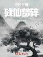 逆世焚情残仙梦碎在线阅读
