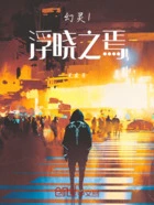 幻灵1：浮晓之焉在线阅读