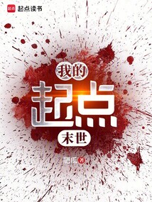 我的起点末世