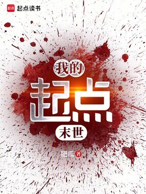 我的起点末世在线阅读