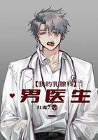 我的乳腺科男医生在线阅读