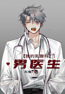 我的乳腺科男醫生