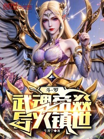 斗羅:武魂帝焱,異火鎮世