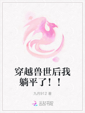 穿越兽世后我躺平了！！在线阅读