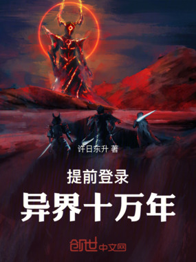 提前登录，异界十万年在线阅读