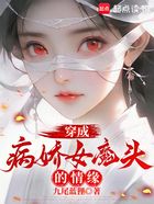 穿成病娇女魔头的情缘在线阅读