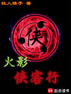 火影,侠客行在线阅读