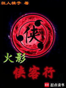 火影，俠客行