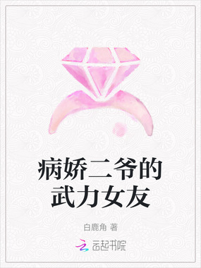 病娇二爷的武力女友在线阅读