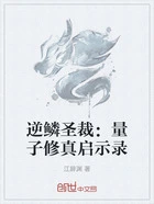 逆鳞圣裁:量子修真启示录在线阅读