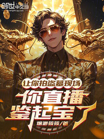讓你拍盜墓現場,你直播鑒起寶了
