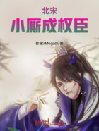 北宋,小厮成权臣在线阅读