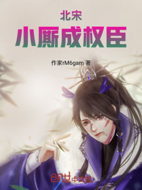 北宋，小厮成权臣在线阅读