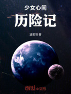 少女心间历险记在线阅读