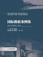 国际税收案例集在线阅读