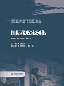國際稅收案例集