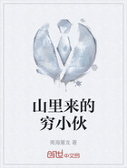 山里来的穷小伙在线阅读