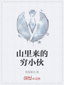 山里來的窮小伙