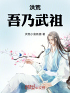 洪荒:吾乃武祖在线阅读